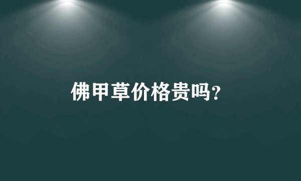 佛甲草价格贵吗?
