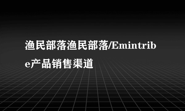 渔民部落渔民部落/Emintribe产品销售渠道