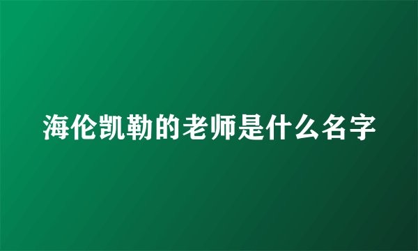 海伦凯勒的老师是什么名字