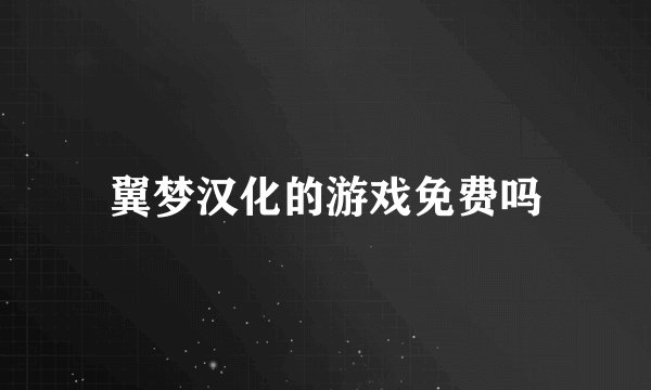 翼梦汉化的游戏免费吗