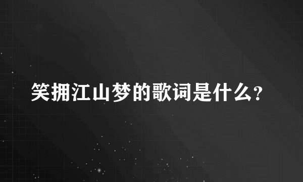 笑拥江山梦的歌词是什么？