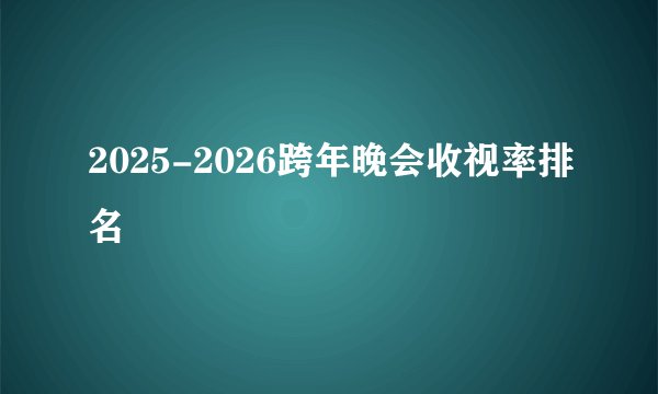 2025-2026跨年晚会收视率排名
