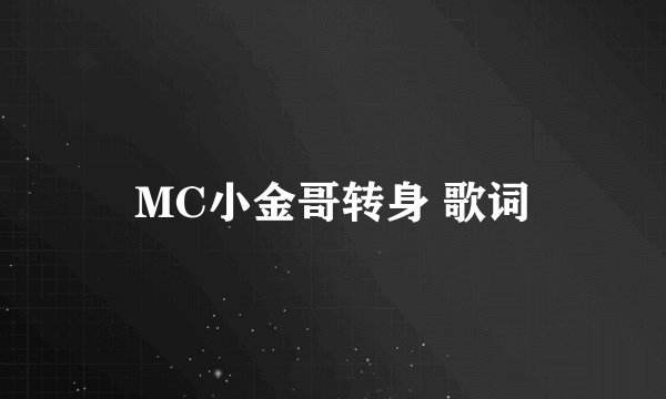 MC小金哥转身 歌词