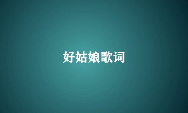 好姑娘歌词