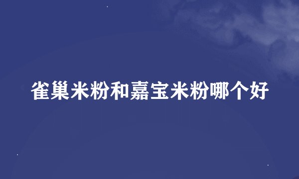雀巢米粉和嘉宝米粉哪个好