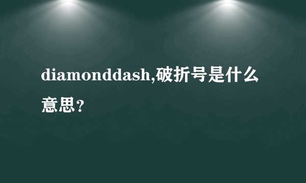 diamonddash,破折号是什么意思？