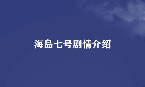 海岛七号剧情介绍