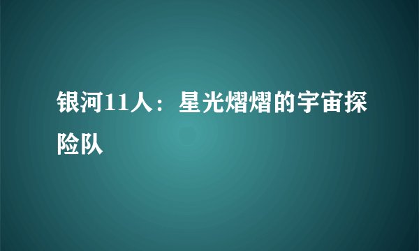 银河11人：星光熠熠的宇宙探险队