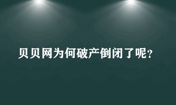 贝贝网为何破产倒闭了呢？