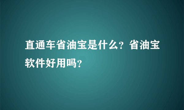 直通车省油宝是什么？省油宝软件好用吗？