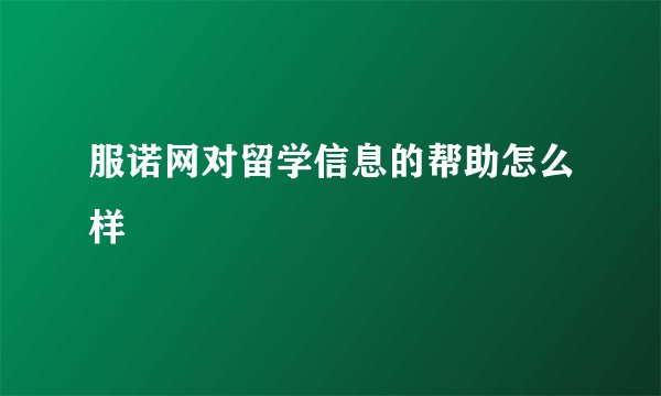 服诺网对留学信息的帮助怎么样