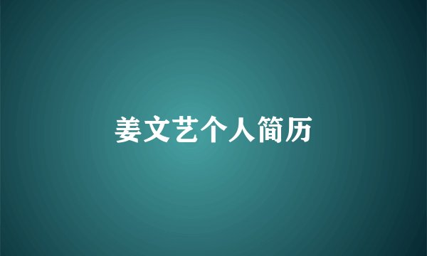 姜文艺个人简历