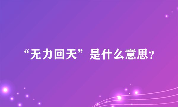 “无力回天”是什么意思？