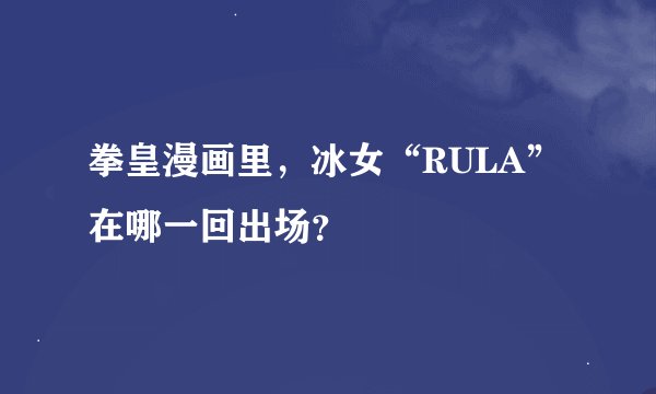 拳皇漫画里，冰女“RULA”在哪一回出场？