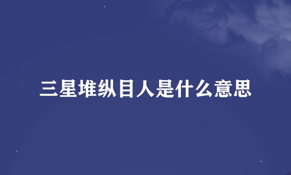 三星堆纵目人是什么意思