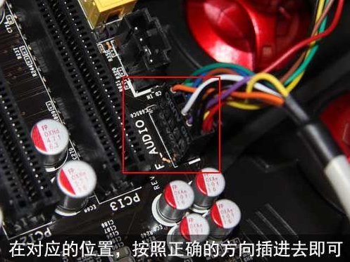 机箱前置的音频线怎么插啊?