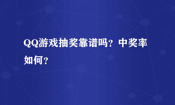 QQ游戏抽奖靠谱吗？中奖率如何？