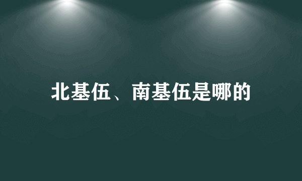 北基伍、南基伍是哪的