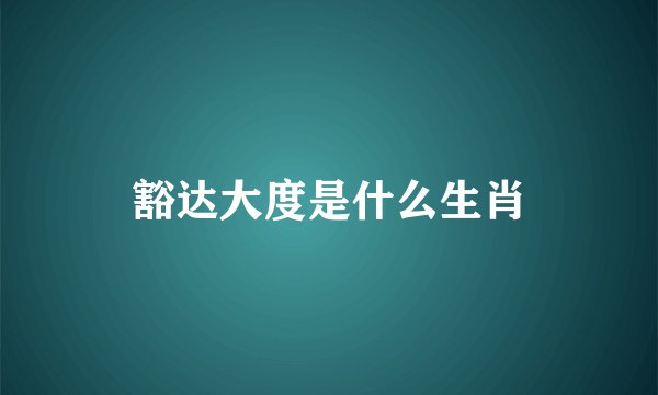 豁达大度是什么生肖