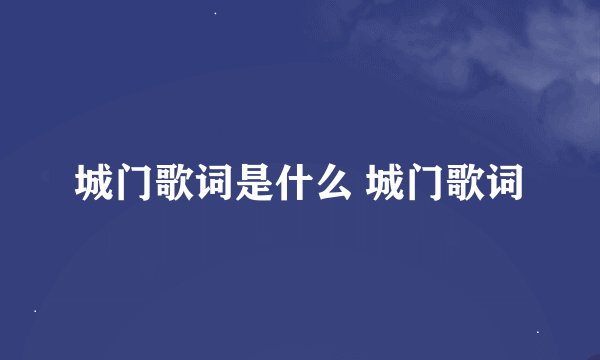 城门歌词是什么 城门歌词