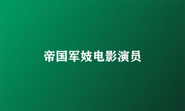 帝国军妓电影演员