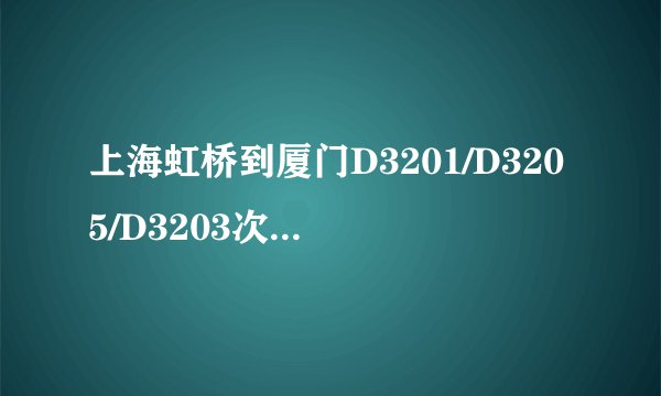 上海虹桥到厦门D3201/D3205/D3203次动车组路过哪些站具体