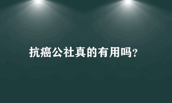 抗癌公社真的有用吗？