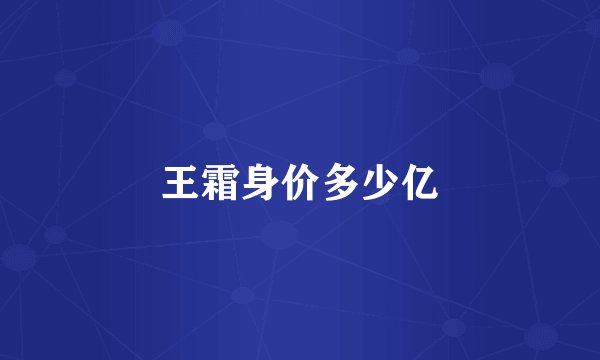 王霜身价多少亿