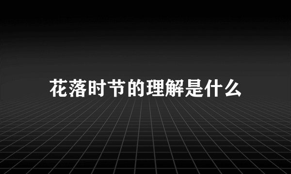花落时节的理解是什么