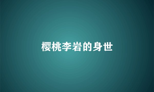 樱桃李岩的身世