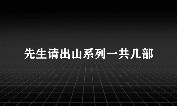 先生请出山系列一共几部