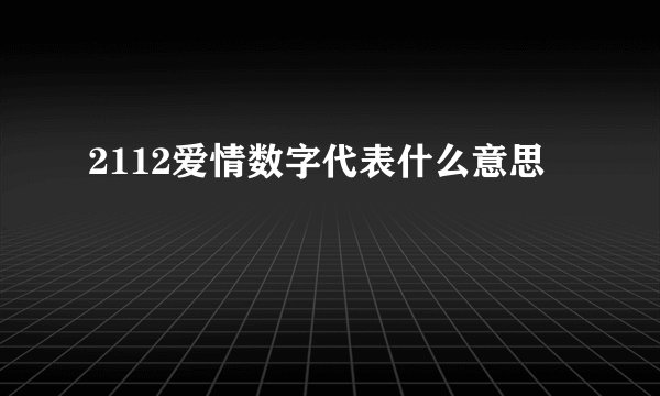 2112爱情数字代表什么意思