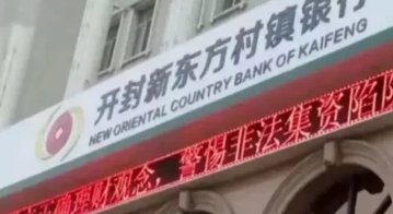 涉事集团已经跑路，谁该对河南村镇银行储户损失负责？
