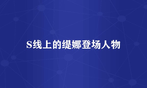 S线上的缇娜登场人物