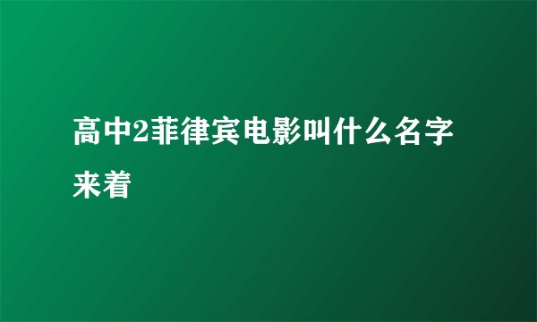 高中2菲律宾电影叫什么名字来着