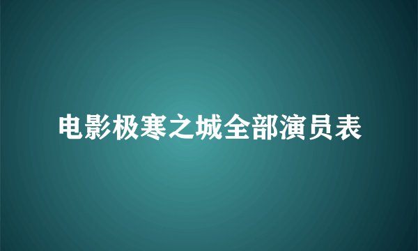 电影极寒之城全部演员表