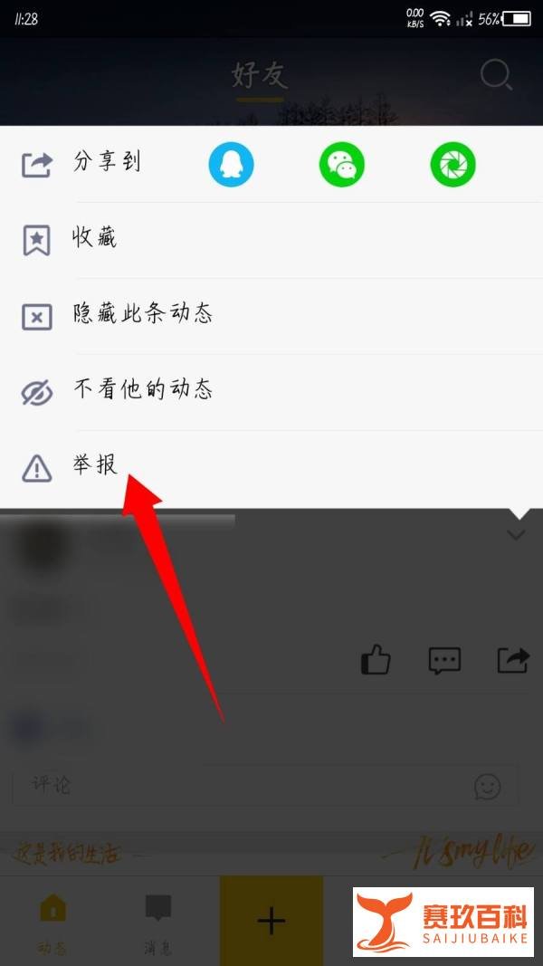 QQ空间app怎么举报别人的说说