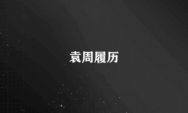 袁周履历