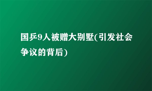 国乒9人被赠大别墅(引发社会争议的背后)