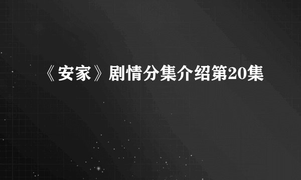 《安家》剧情分集介绍第20集