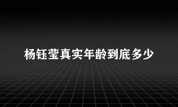 杨钰莹真实年龄到底多少