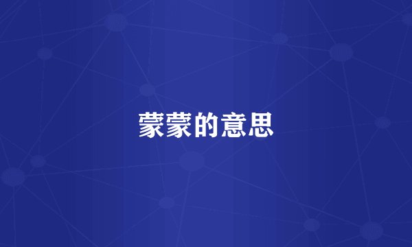 蒙蒙的意思