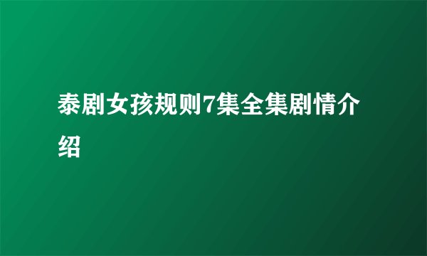 泰剧女孩规则7集全集剧情介绍