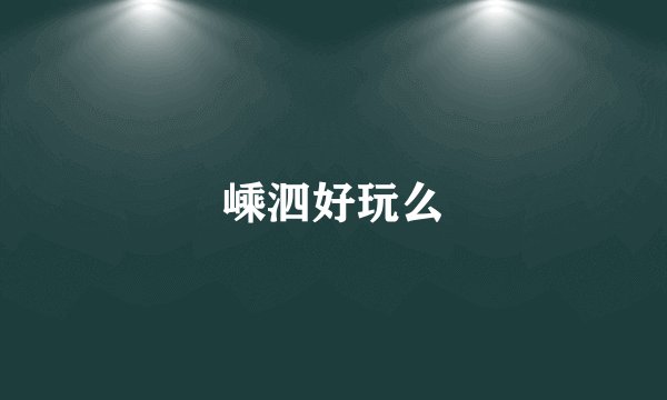 嵊泗好玩么