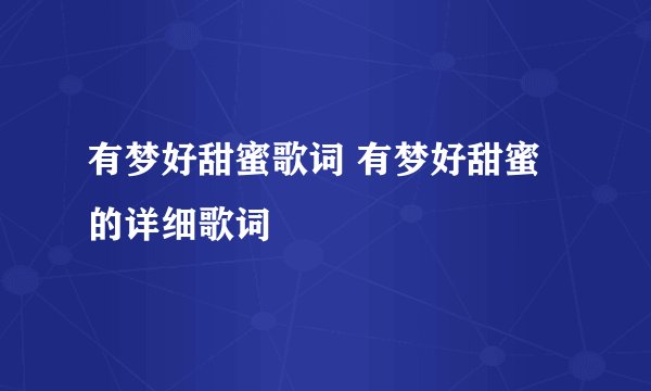 有梦好甜蜜歌词 有梦好甜蜜的详细歌词