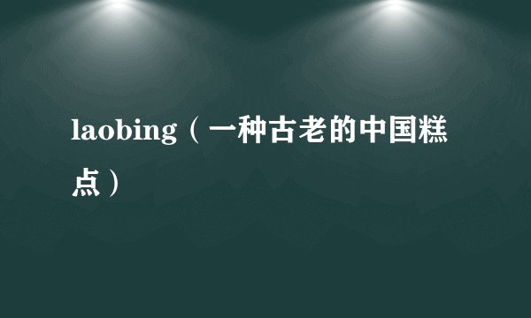 laobing（一种古老的中国糕点）