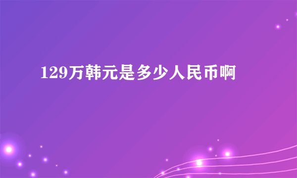 129万韩元是多少人民币啊