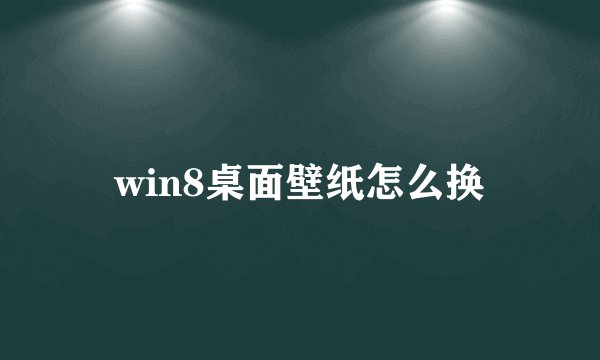 win8桌面壁纸怎么换