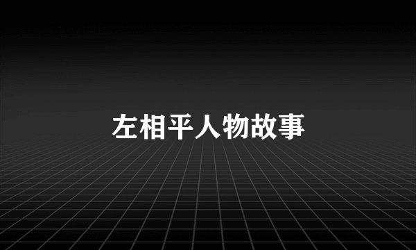 左相平人物故事