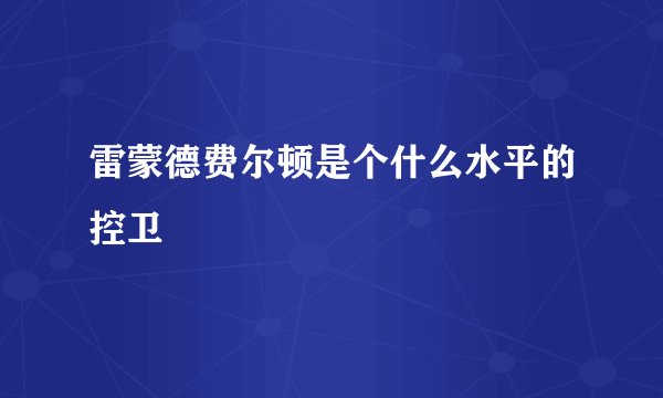 雷蒙德费尔顿是个什么水平的控卫